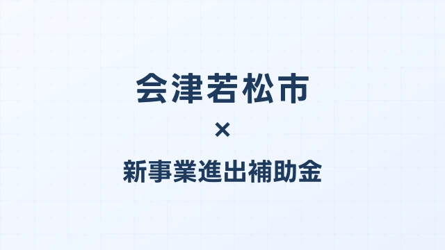 会津若松市の新事業進出補助金活用ガイド2026