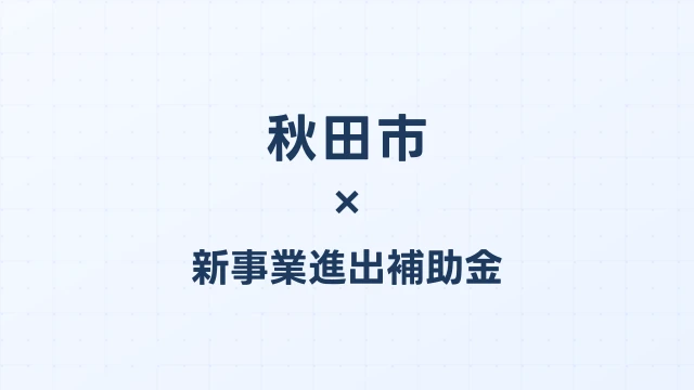 秋田市の新事業進出補助金活用ガイド2026