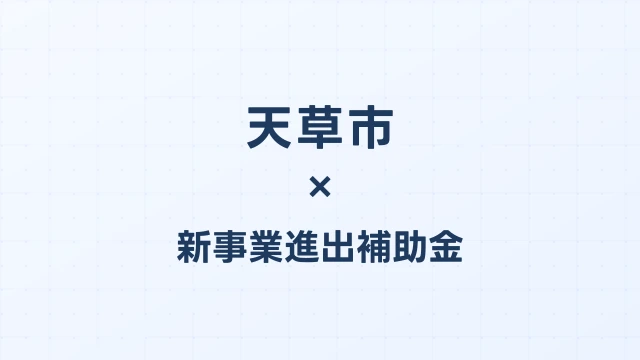 天草市の新事業進出補助金活用ガイド2026