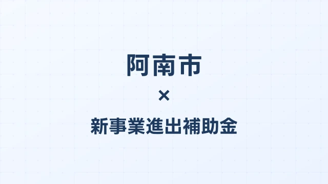 阿南市の新事業進出補助金活用ガイド2026