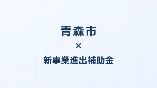 青森市の新事業進出補助金活用ガイド2026