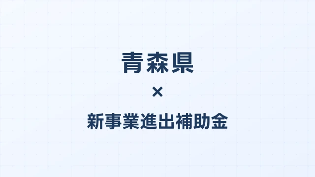 【2026年版】青森県の新事業進出補助金｜県独自制度と国制度の活用ガイド