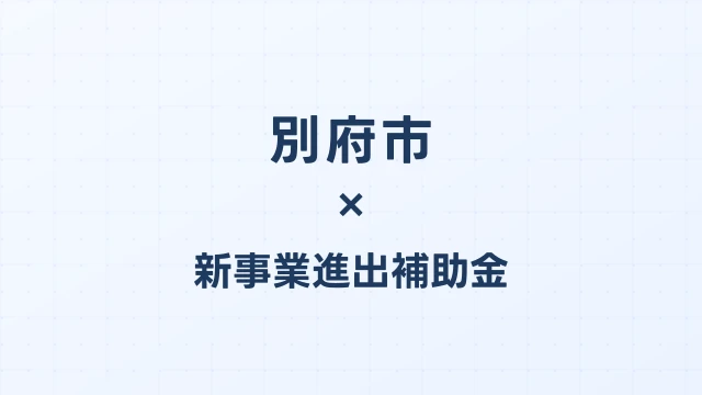 別府市の新事業進出補助金活用ガイド2026