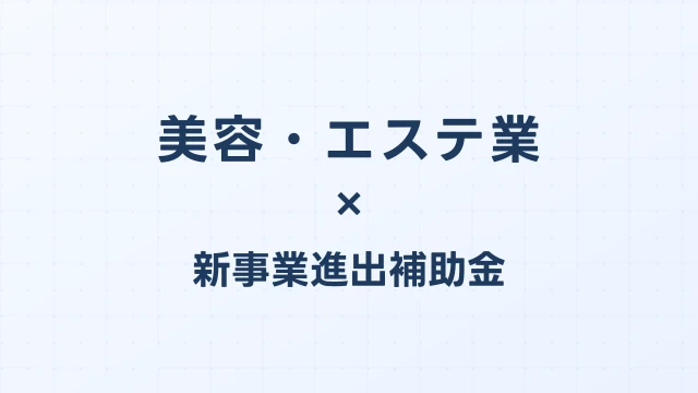 美容・エステ業の新事業進出補助金活用ガイド2026