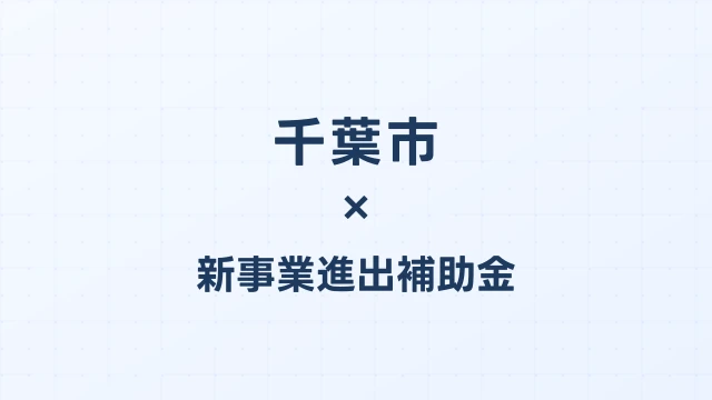【2026年版】千葉市の新事業進出補助金｜市独自支援と国制度の活用法