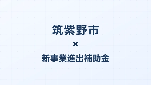 【2026年版】筑紫野市の新事業進出補助金｜市独自支援と国制度の活用法
