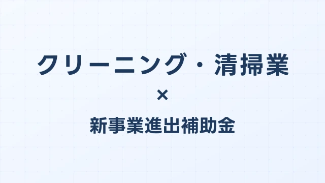 クリーニング・清掃業の新事業進出補助金活用ガイド2026