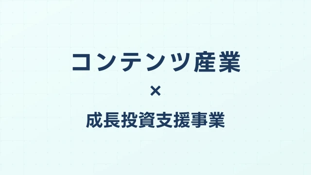 コンテンツ産業成長投資支援事業費補助金（2026年）：ゲーム・アニメ・音楽の新規IP創出支援【4月30日締切】
