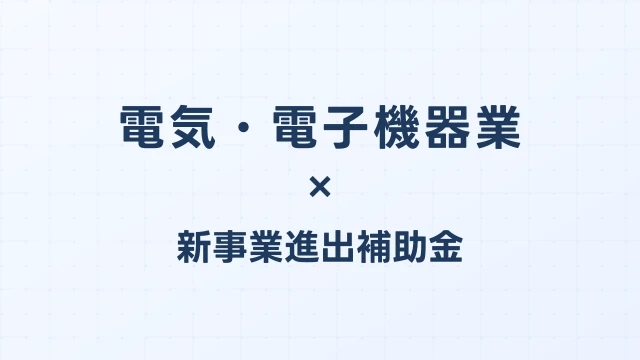電気・電子機器業の新事業進出補助金活用ガイド2026