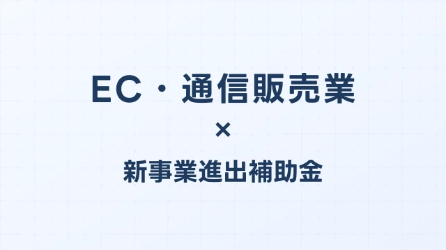 EC・通信販売業の新事業進出補助金活用ガイド2026