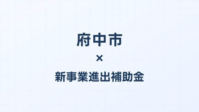 【2026年版】府中市（東京都）の新事業進出補助金 完全ガイド