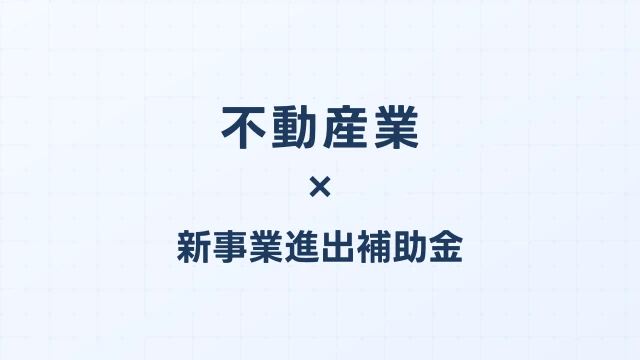 不動産業の新事業進出補助金活用ガイド2026