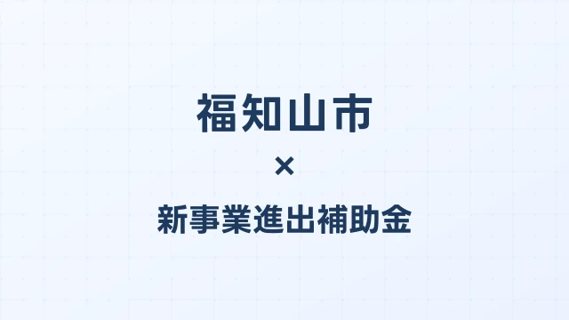 【2026年版】福知山市（京都府）の新事業進出補助金 完全ガイド