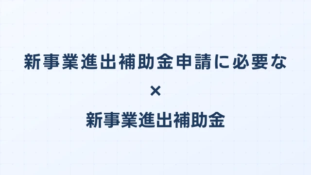 新事業進出補助金申請に必要なGビズIDプライムの取得方法と準備スケジュール