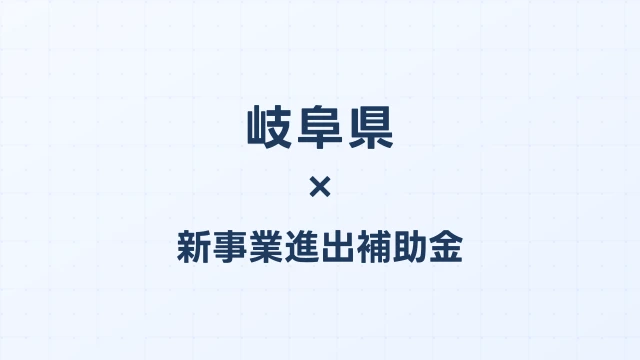 【2026年版】岐阜県の新事業進出補助金｜県独自制度と国制度の活用ガイド