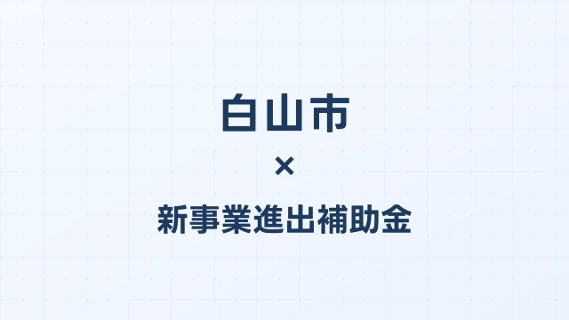 白山市の新事業進出補助金活用ガイド2026