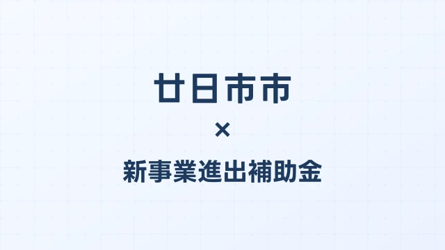 【2026年版】廿日市市（広島県）の新事業進出補助金 完全ガイド