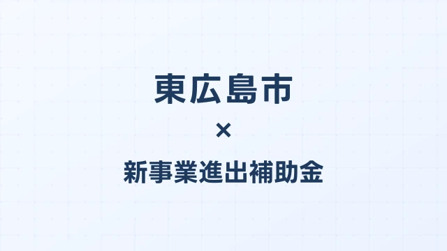 【2026年版】東広島市（広島県）の新事業進出補助金 完全ガイド
