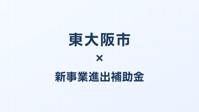 【2026年版】東大阪市の新事業進出補助金｜市独自支援と国制度の活用法