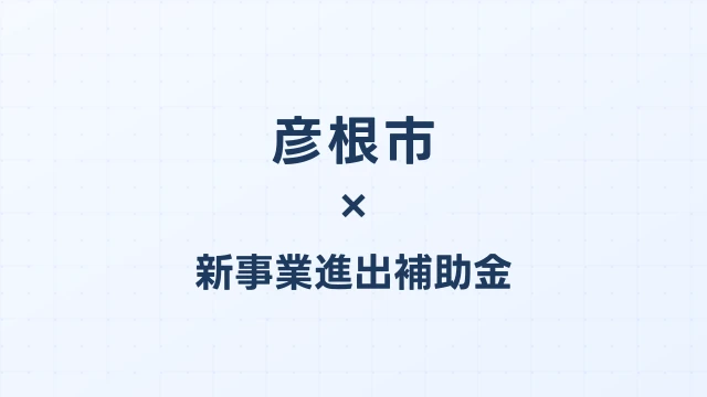 彦根市の新事業進出補助金活用ガイド2026