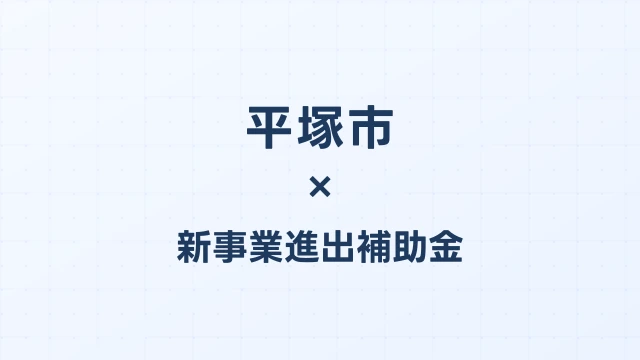 【2026年版】平塚市の新事業進出補助金｜市独自支援と国制度の活用法