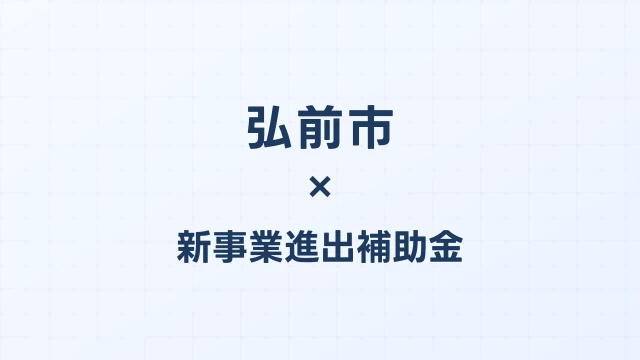 弘前市の新事業進出補助金活用ガイド2026