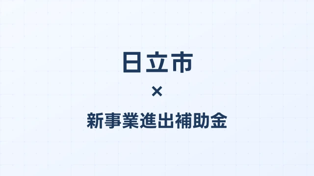 日立市の新事業進出補助金活用ガイド2026