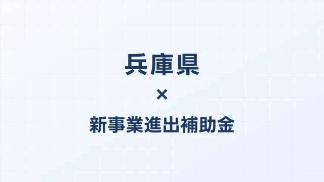 【2026年版】兵庫県の新事業進出補助金｜県独自制度と国制度の活用ガイド