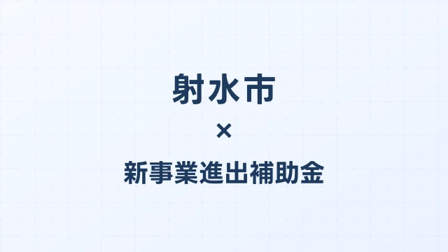 射水市の新事業進出補助金活用ガイド2026