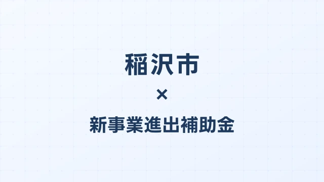 【2026年版】稲沢市の新事業進出補助金｜市独自支援と国制度の活用法