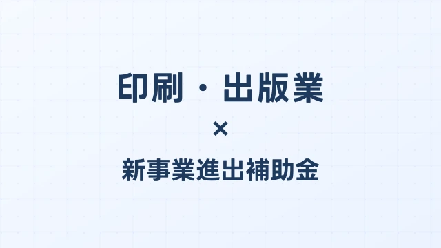 印刷・出版業の新事業進出補助金活用ガイド2026