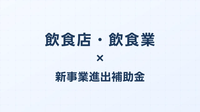 飲食店・飲食業の新事業進出補助金活用ガイド2026
