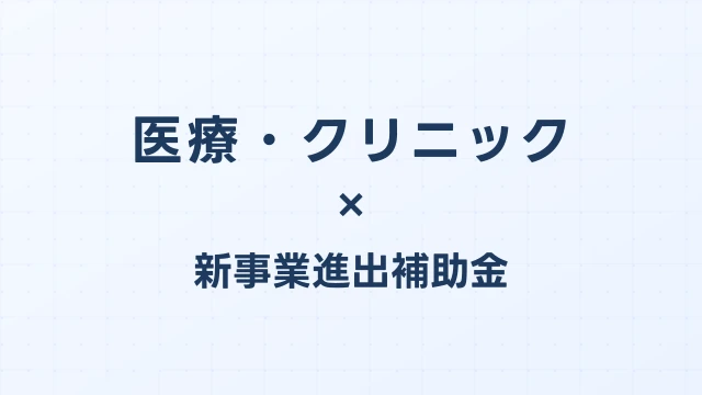 医療・クリニックの新事業進出補助金活用ガイド2026