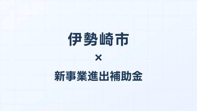 伊勢崎市の新事業進出補助金活用ガイド2026