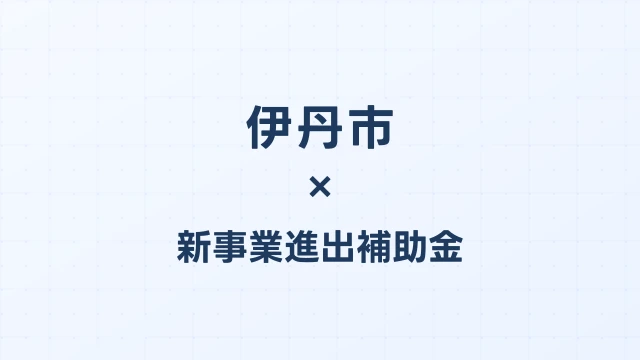【2026年版】伊丹市の新事業進出補助金｜市独自支援と国制度の活用法