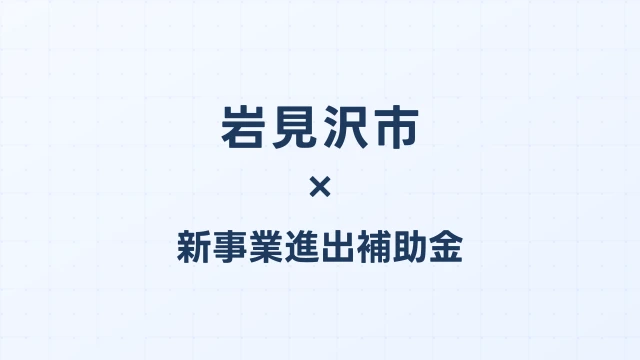 【2026年版】岩見沢市（北海道）の新事業進出補助金 完全ガイド