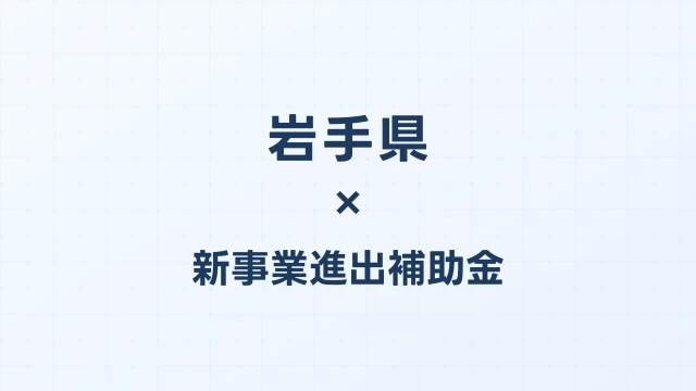 【2026年版】岩手県の新事業進出補助金｜県独自制度と国制度の活用ガイド