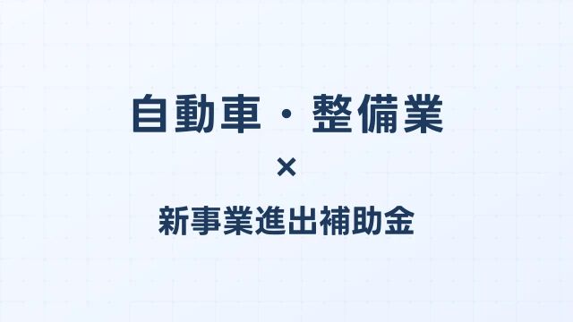 自動車・整備業の新事業進出補助金活用ガイド2026