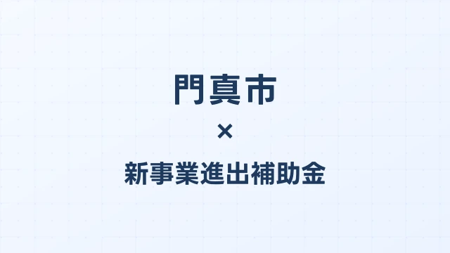 【2026年版】門真市の新事業進出補助金｜市独自支援と国制度の活用法