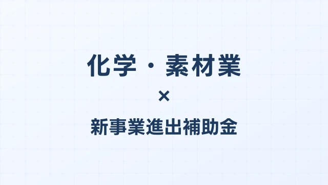 化学・素材業の新事業進出補助金活用ガイド2026
