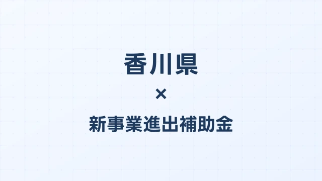 【2026年版】香川県の新事業進出補助金｜県独自制度と国制度の活用ガイド