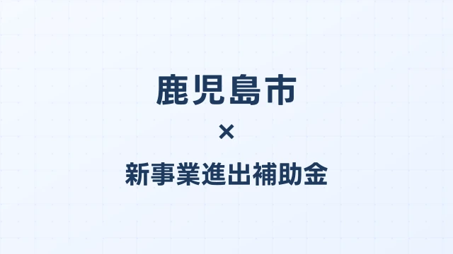 鹿児島市の新事業進出補助金活用ガイド2026