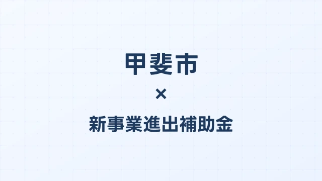 甲斐市の新事業進出補助金活用ガイド2026