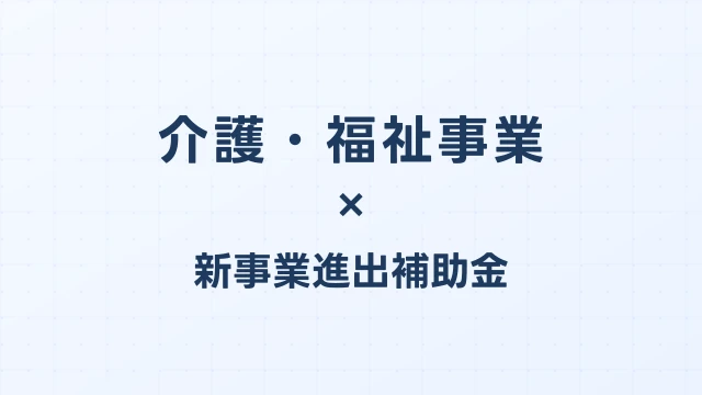 介護・福祉事業の新事業進出補助金活用ガイド2026