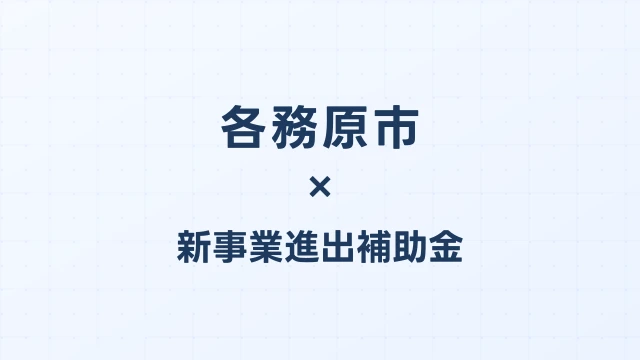 各務原市の新事業進出補助金活用ガイド2026