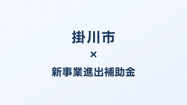 【2026年版】掛川市の新事業進出補助金｜市独自支援と国制度の活用法