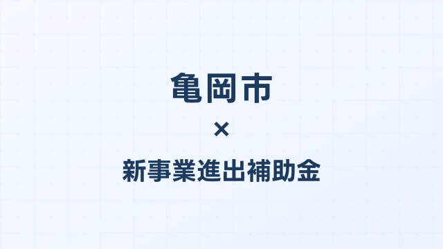 【2026年版】亀岡市（京都府）の新事業進出補助金 完全ガイド
