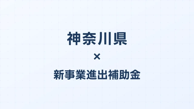 【2026年版】神奈川県の新事業進出補助金｜県独自制度と国制度の活用ガイド