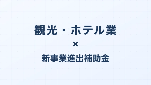 観光・ホテル業の新事業進出補助金活用ガイド2026