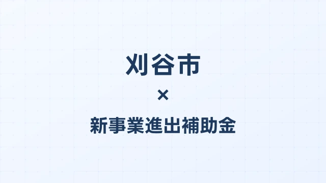 【2026年版】刈谷市の新事業進出補助金｜市独自支援と国制度の活用法